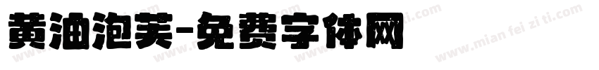 黄油泡芙字体转换