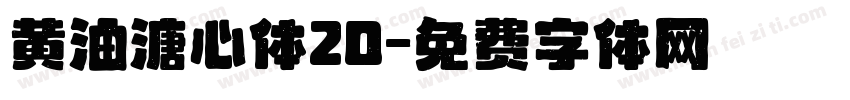 黄油溏心体20字体转换
