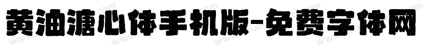 黄油溏心体手机版字体转换