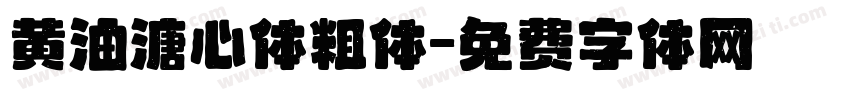 黄油溏心体粗体字体转换