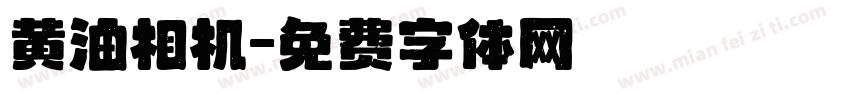黄油相机字体转换