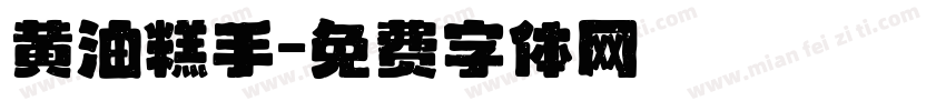 黄油糕手字体转换
