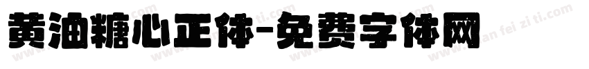黄油糖心正体字体转换