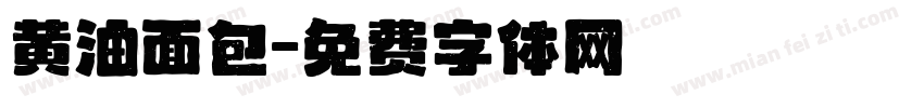 黄油面包字体转换