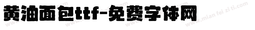 黄油面包ttf字体转换