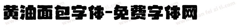 黄油面包字体字体转换