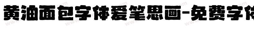 黄油面包字体爱笔思画字体转换