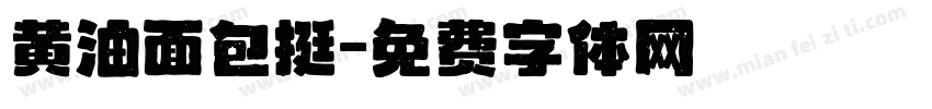 黄油面包挺字体转换