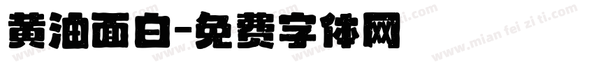黄油面白字体转换