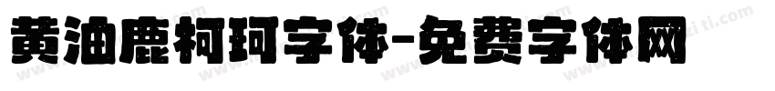 黄油鹿柯珂字体字体转换