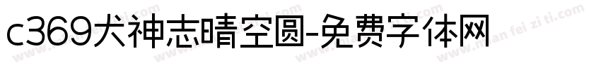 c369犬神志晴空圆字体转换