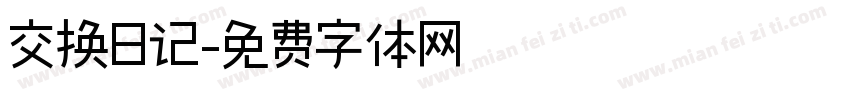 交换日记字体转换