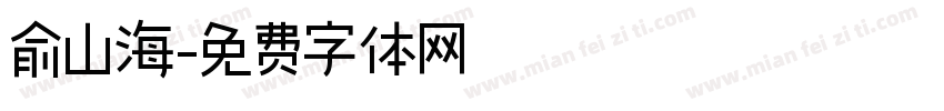 俞山海字体转换