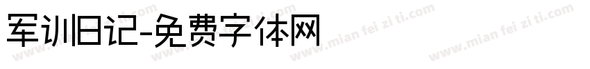 军训日记字体转换
