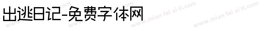 出逃日记字体转换