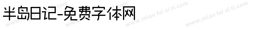 半岛日记字体转换