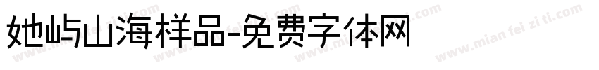 她屿山海样品字体转换