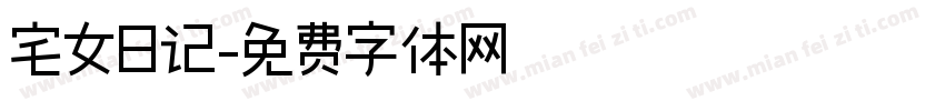宅女日记字体转换