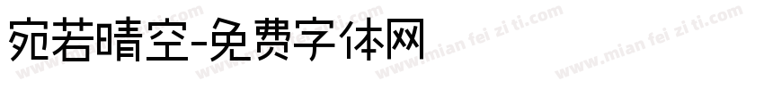 宛若晴空字体转换