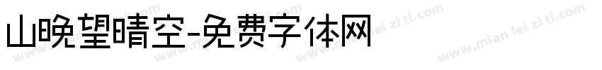 山晚望晴空字体转换