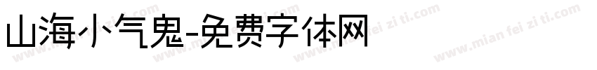 山海小气鬼字体转换