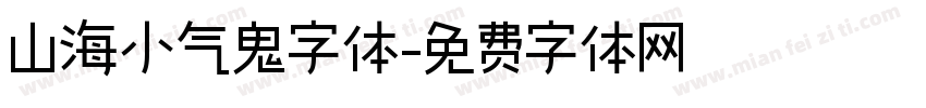 山海小气鬼字体字体转换