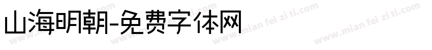 山海明朝字体转换