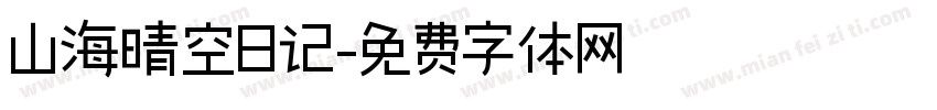 山海晴空日记字体转换