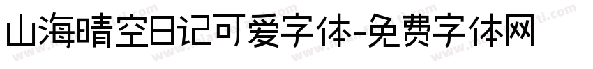 山海晴空日记可爱字体字体转换