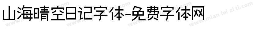 山海晴空日记字体字体转换