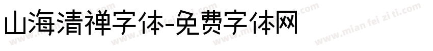 山海清禅字体字体转换