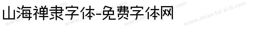 山海禅隶字体字体转换