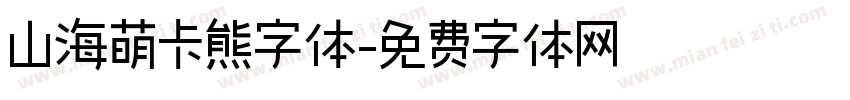 山海萌卡熊字体字体转换
