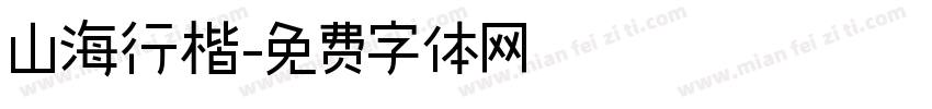 山海行楷字体转换