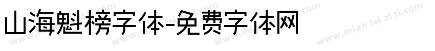 山海魁榜字体字体转换
