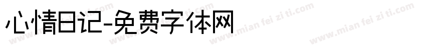 心情日记字体转换
