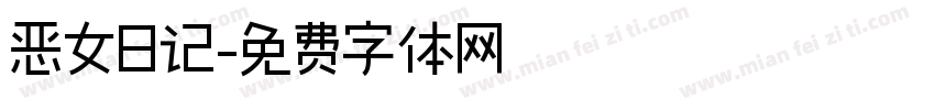 恶女日记字体转换
