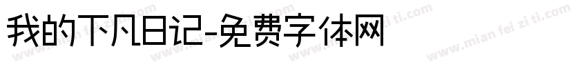我的下凡日记字体转换