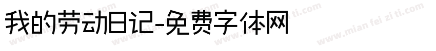我的劳动日记字体转换
