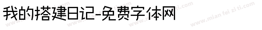 我的搭建日记字体转换