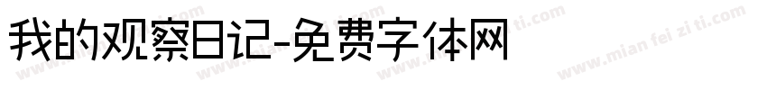 我的观察日记字体转换