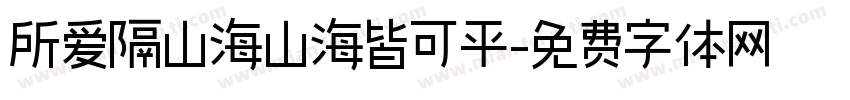 所爱隔山海山海皆可平字体转换