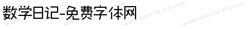 数学日记字体转换