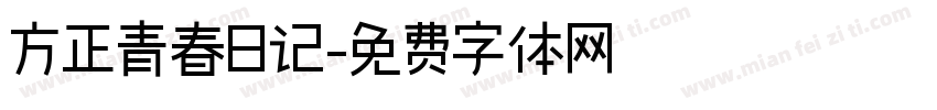 方正青春日记字体转换