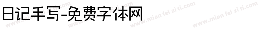 日记手写字体转换