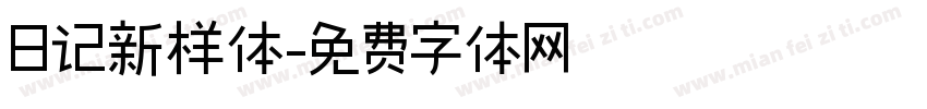 日记新样体字体转换