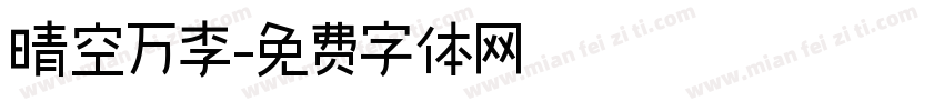 晴空万李字体转换