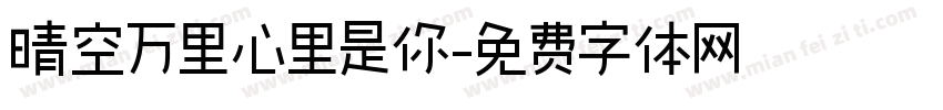 晴空万里心里是你字体转换