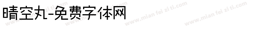 晴空丸字体转换