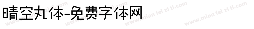 晴空丸体字体转换